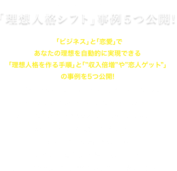 WEB動画セミナー「理想人格シフト」事例5つ公開!!